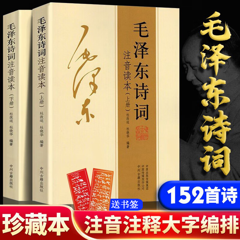 毛泽东诗词全集注音版 毛主席诗词鉴赏解读沁园春雪正版珍藏版鉴赏注释诗歌诗词集珍藏版中小学生儿童课外读物朗诵选读本精选手迹