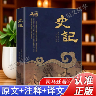 史記正版 大全集司馬遷原著原文言文白話解讀全注全譯現(xiàn)代文中國(guó)通史史書資治通鑒青少年版 小學(xué)初中課外閱讀歷史書籍 官方正版