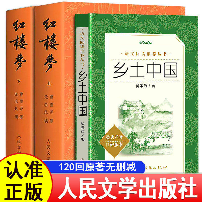 【官方正版】乡土中国费孝通高中必读红楼梦原著原版完整版人民文学出版社上下册无删减带注释文言文青少年版高中语文新高一阅读 - 实物图
