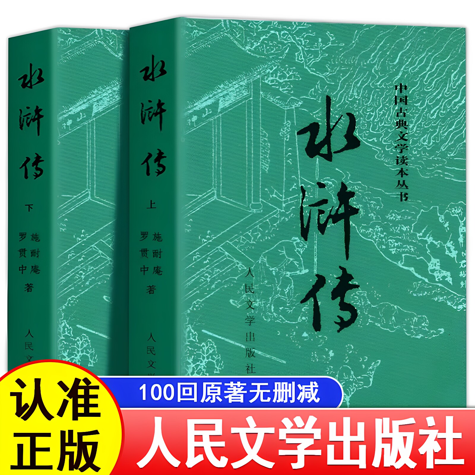 【人民文学出版社】水浒传原著正版上下册完整版无删减注释文言文白话文原版青少年版初高中生九年级高三必读课外书四大名著红楼梦