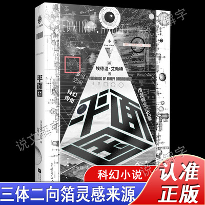 正版精装 平面国 剑桥天才献给世界脑洞神作 三体灵感来源由正方形撰写的神奇回忆录经典科幻小说 维度概念“空间”启蒙书
