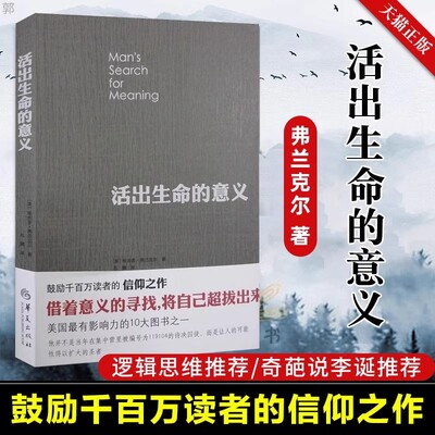 活出生命的意义 生命的探问:弗兰克尔谈生命的意义与价值 终极意义心理学 励志自我成功 感动千千万万的人 畅销榜图书读本