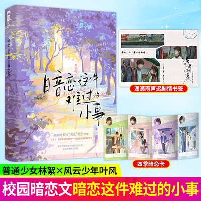 暗恋这件难过的小事 孟栀晚著 校园暗恋be文言情小说实体书籍 又名你未曾知道的一个隔壁女孩的暗恋 潇潇雨声迟