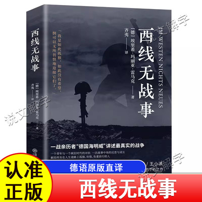 反战小说 西线无战事 诺贝尔和平奖提名作品 一战全史 讲诉了战争与军队生活的残酷 世界战争史书籍