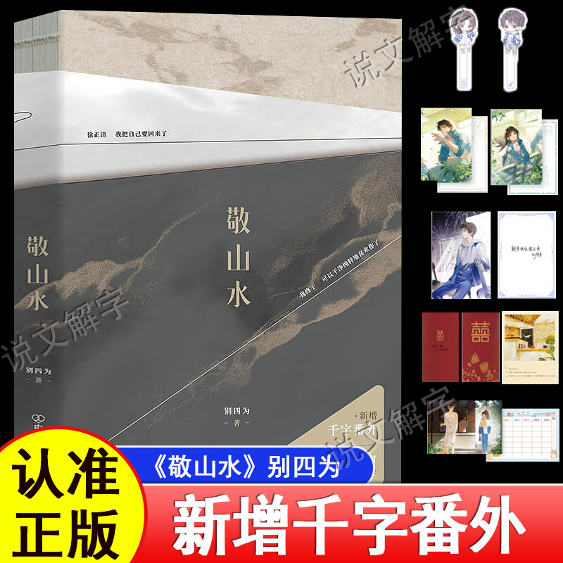 【新增番外】 敬山水 山水一程 三生有幸 别四为经典代表作 年度虐心暗恋现代言情be 青春文学言情小说 新书实体书正版书籍含赠品