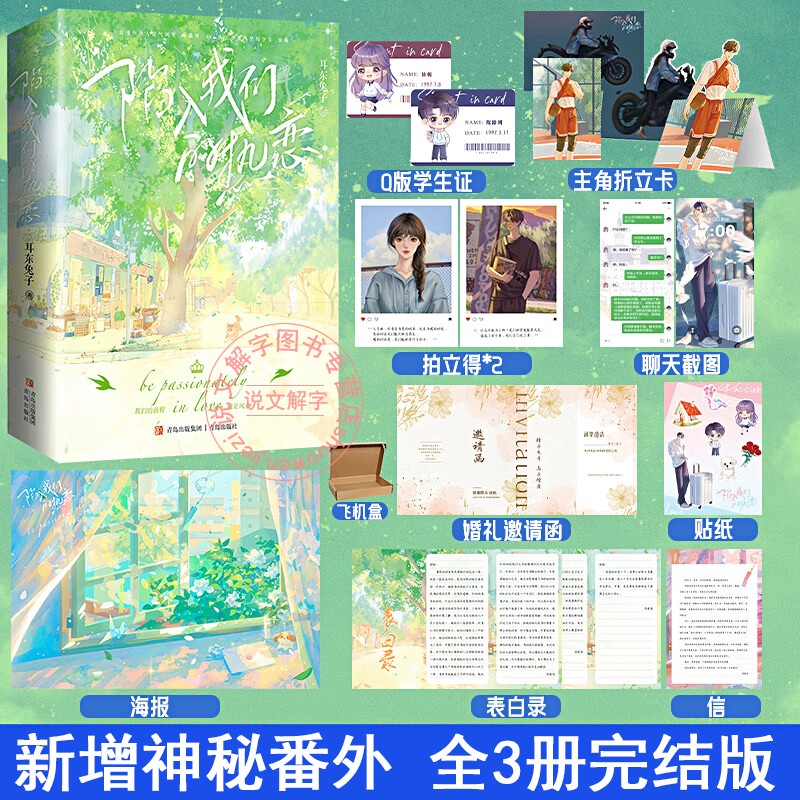 【认准正版】陷入我们的热恋小说完结全集3册刘浩存*王安宇主演影视原著小说陈路周徐栀晋江作家耳东兔子青春校园甜宠小甜文言情