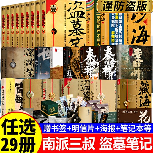 【官方正版】盗墓笔记正版全集长白山无纪念邪张启灵十年之约沙海藏海花重启之极听雷南派三叔的书籍盗墓笔记老九门盗墓小说畅销书