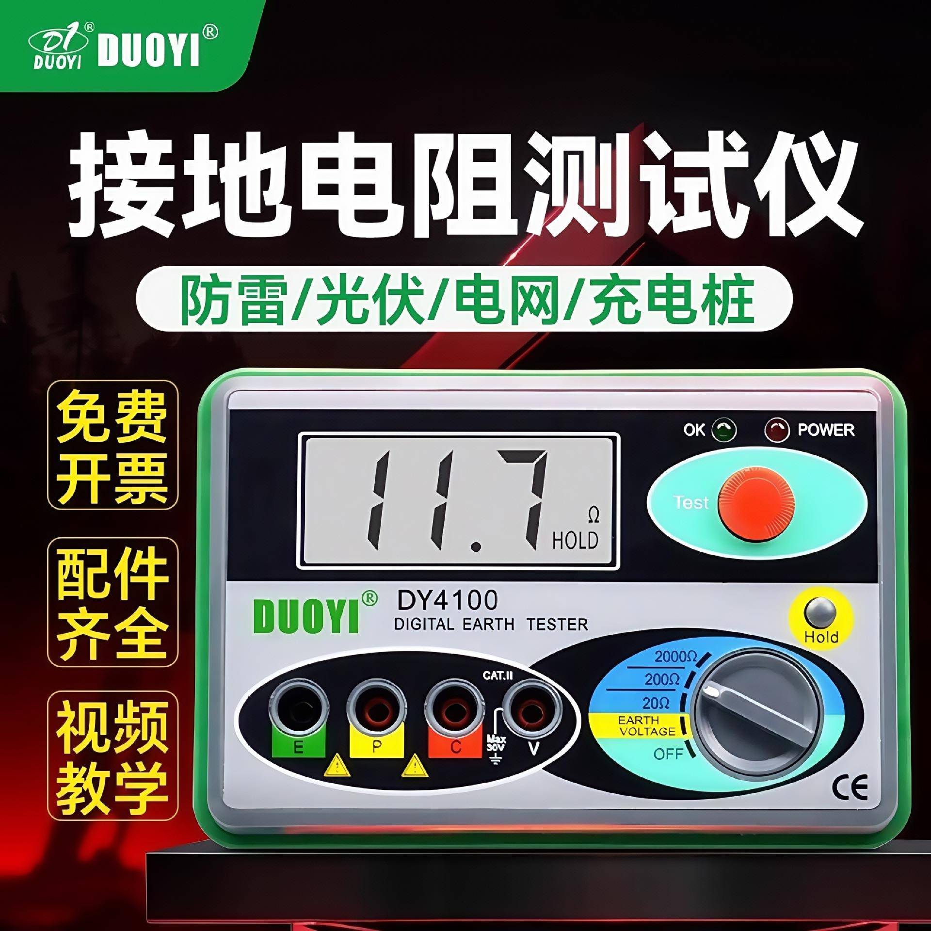 DY4100防雷接地电阻测试仪光伏测地线测量仪器数字摇表地阻仪