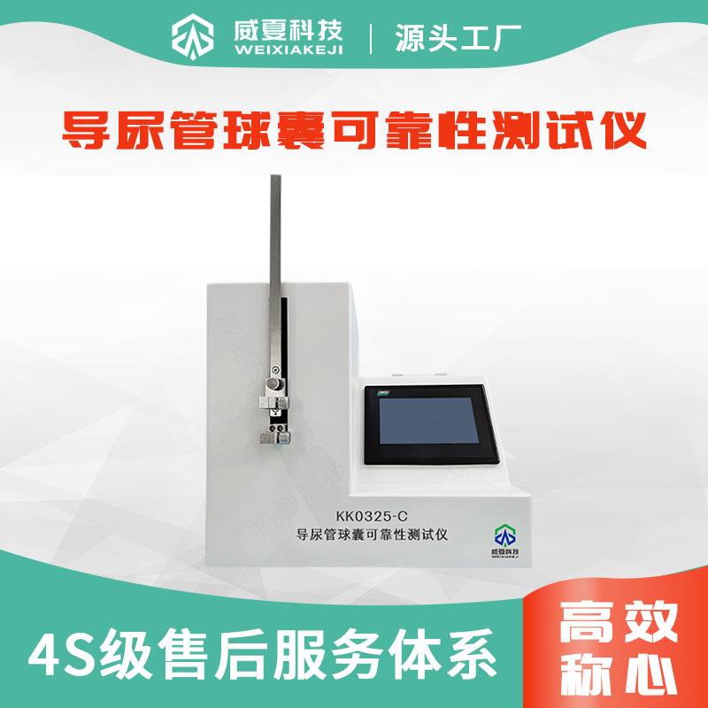 KKO325-C导尿管球囊可靠性测试仪YY0325-次性使用无菌导尿管检测