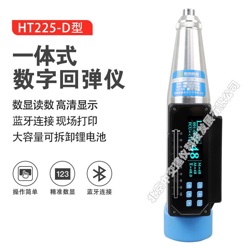 HT225-D一体式数显回弹仪混凝土数字回弹仪