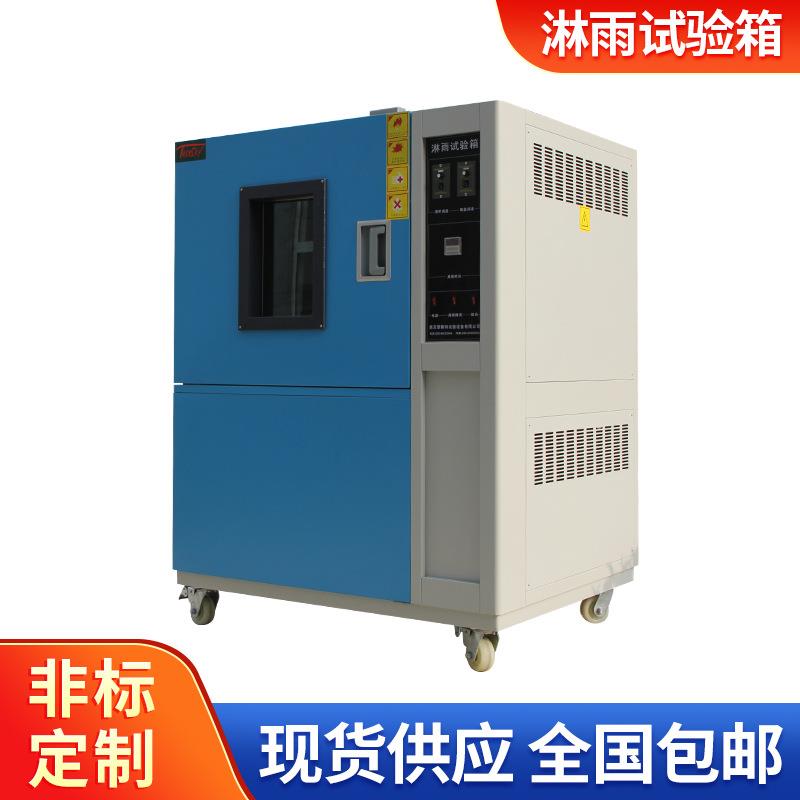 新品淋雨试验箱防水新品箱新品摆管淋雨试验喷水试验箱