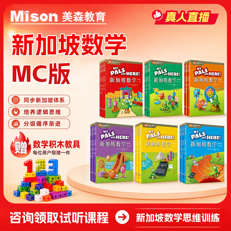 正版现货MC新加坡数学小学生数学教材教辅指定书中文版 一二三四五六年级幼小衔接小学生书籍英文版 CPA教学法思维训练脑力开发
