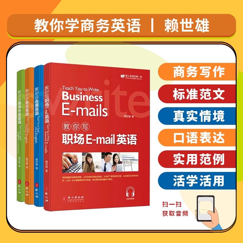 新版赖世雄教你轻松学商务英语 实用商务英语写作口语会话情景交际撰写电子邮件 职场英语入门书籍 会议会展接待外宾职场Email英语