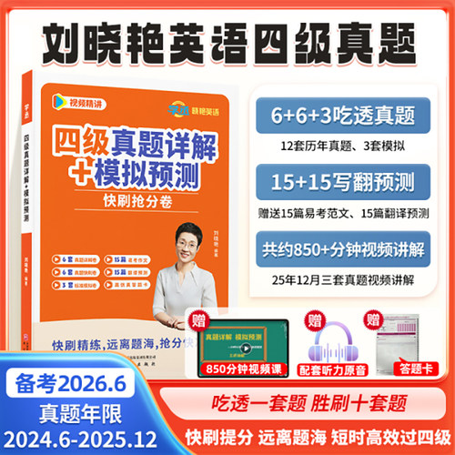 【备考2026年6月】刘晓艳英语四六级真题详解试卷模拟预测快刷抢分卷大学英语四六级学习资料