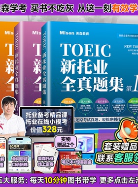 【正版】美森2025新托业全真模拟题库TOEIC托业备考教材全真题集托业英语考试资料电子版toeic历年真题网课全真模拟试卷词汇阅读