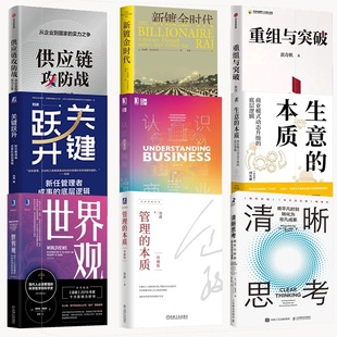 商业书籍企业管理书籍畅销书领导力资源 折扣价 镀金时代 供应链攻防战 管理的本质:珍藏版 三生万物 清晰思考