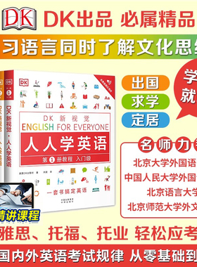 【赠配套课程】新版DK新视觉人人学英语系列教程全4册 雅思托福托业考试英语零基础成人英语自学教材人人学英语语法人人学英语初级