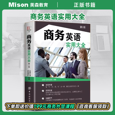 商务英语实用大全(第2版)