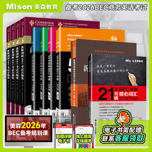 美森BEC商务英语中级10本套【赠网课】剑桥商务英语教材bec中级真题集陈小慰口试50天攻克bec中级听说读写bec商务英语中级美森教育