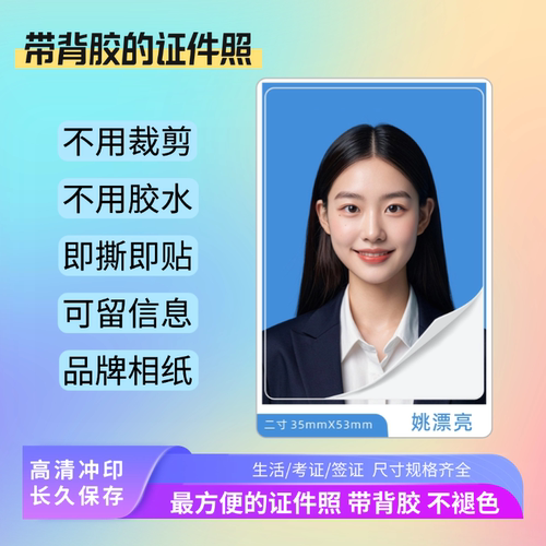 第七视觉背胶证件照冲印超值