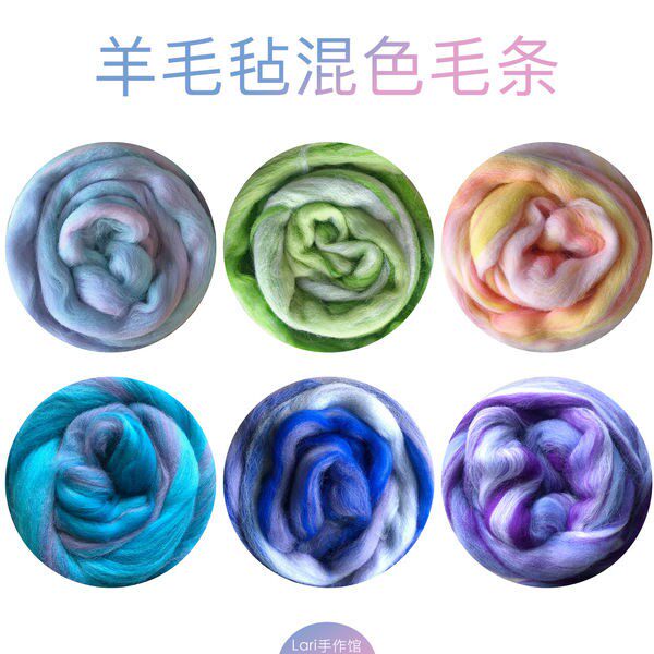 羊毛毡梦幻混色羊毛条 羊毛毡湿缝纫DIY材料套装