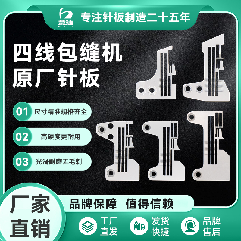 锁边机针板【慧捷】【整机原厂】