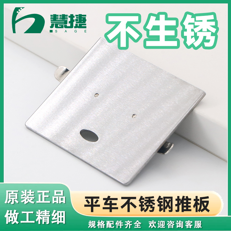 慧捷 工业缝纫机不锈钢推板杰克通用电脑平车同步车旋梭盖板防锈