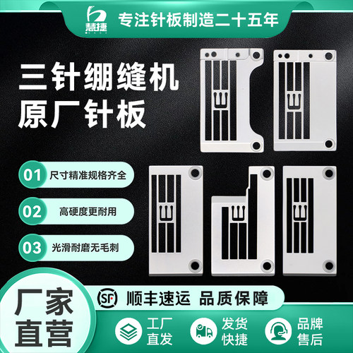 【慧捷】绷缝机针板【整机原厂】