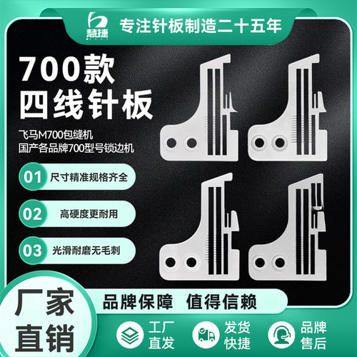 慧捷 飞马M700四线锁边机针板包缝机码边机密边密拷加宽L52针板