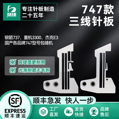 慧捷原厂三线锁边机737电镀针板