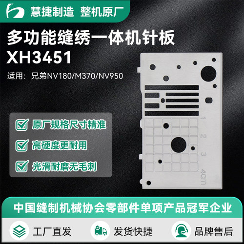 慧捷兄弟家用缝绣一体机针板