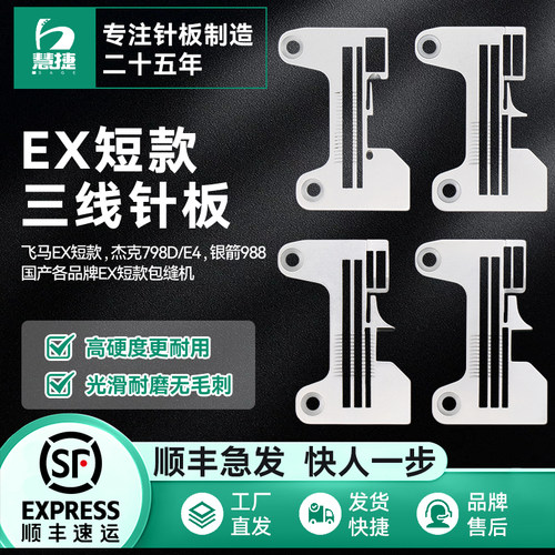 慧捷 EX款三线锁边机防锈针板飞马EX杰克798银箭988包缝密拷加宽