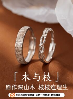 999纯银木与枝情侣对戒轻奢感时尚戒指一对小众设计素圈指环