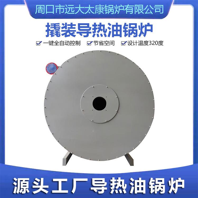 制YYQW-240造厂家 YYQ-W240YQ 卧式20万卡大燃油气热导油锅炉