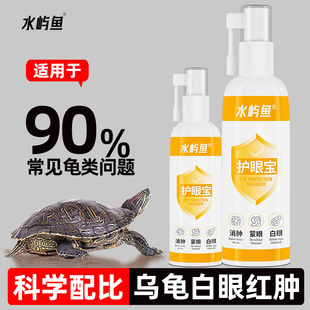 水屿鱼乌龟白眼病专用腐皮腐甲浮水眼睛发白巴西龟护眼护龟非药品