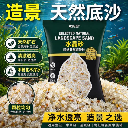 水屿鱼免洗塬野水晶砂鱼缸底沙