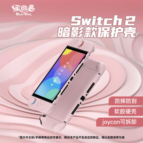 PlayVitalSwitch2暗影保护硬壳