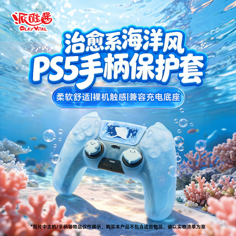 PlayVital派唯酱新品海洋生物半透明适用于PS5游戏手柄套硅胶防滑,电玩/配件/游戏/攻略,手柄硅胶套,淘宝优惠券,粉丝福利购,淘宝优惠卷