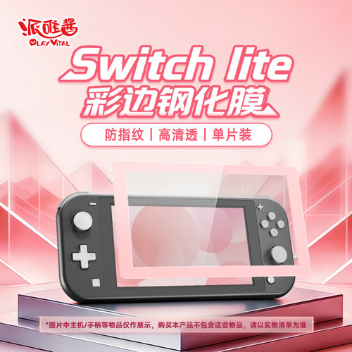 PlayVitalswitchlite彩边钢化膜
