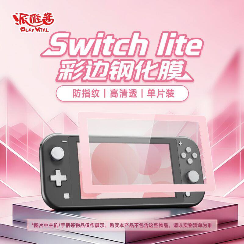 PlayVital派唯酱适用于switchlite彩边钢化膜游戏主机保屏幕膜