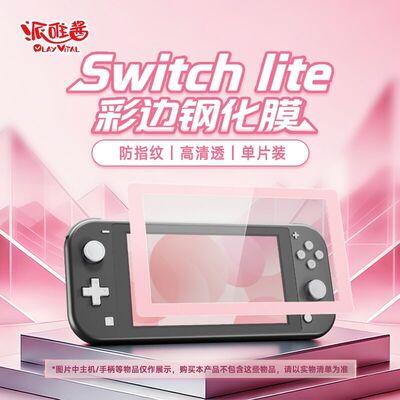 PlayVitalswitchlite彩边钢化膜
