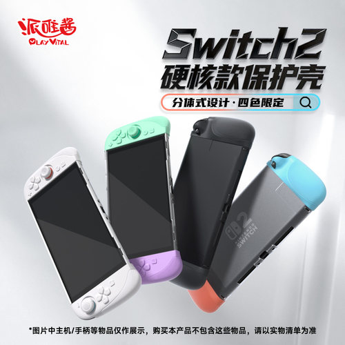 PlayVital硅胶全包switch2保护壳