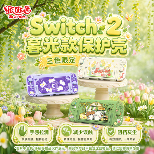 派唯酱switch2保护壳硬壳暮光款