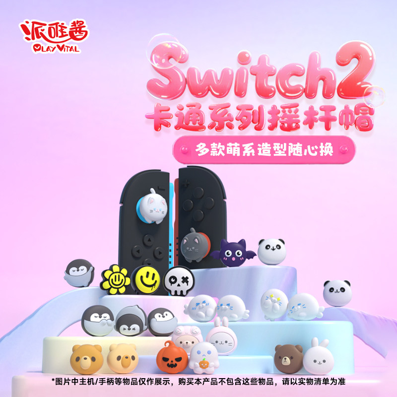 PlayVital派唯酱任天堂switch2摇杆帽可爱卡通新款硅胶joycon配件