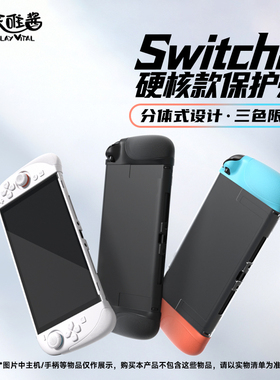 PlayVital派唯酱适用于任天堂switch2保护壳硬核款硅胶分体式新款
