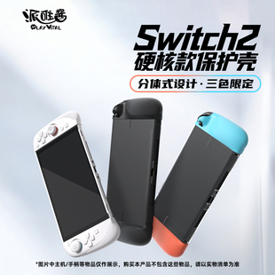 新款 PlayVital派唯酱适用于任天堂switch2保护壳硬核款 硅胶分体式