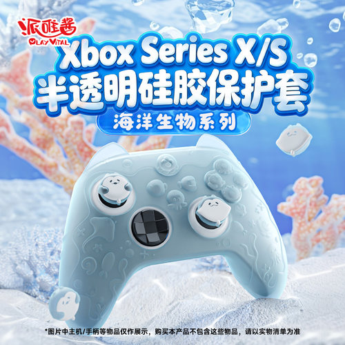 派唯酱Xbox手柄硅胶套海洋生物