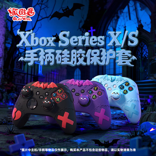 PlayVital派唯酱Xbox手柄硅胶套