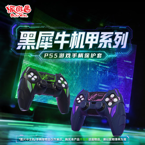 PlayVital酷炫黑犀款手柄保护套