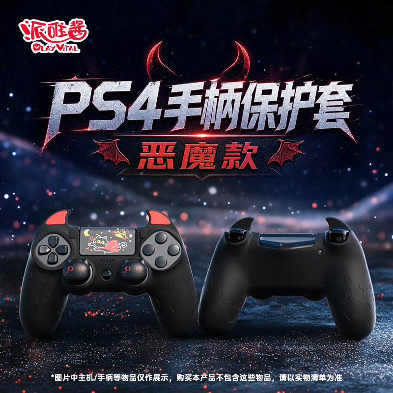 PlayVital派唯酱适用于PS4游戏手柄保护套恶魔款保护套软硅胶防滑